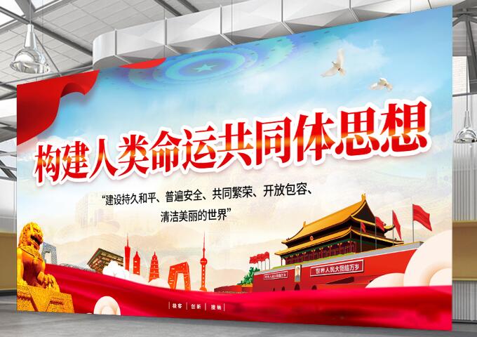 构建人类命运共同体思想